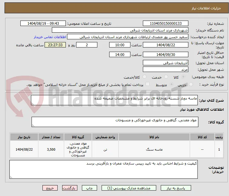 ماسه دوبار شسته رودخانه ای برابر شرایط و مشخصات ضمیمه شده