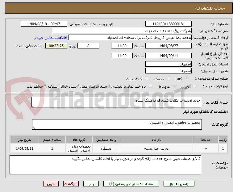 خرید تجهیزات نظارت تصویری پارکینگ ستاد