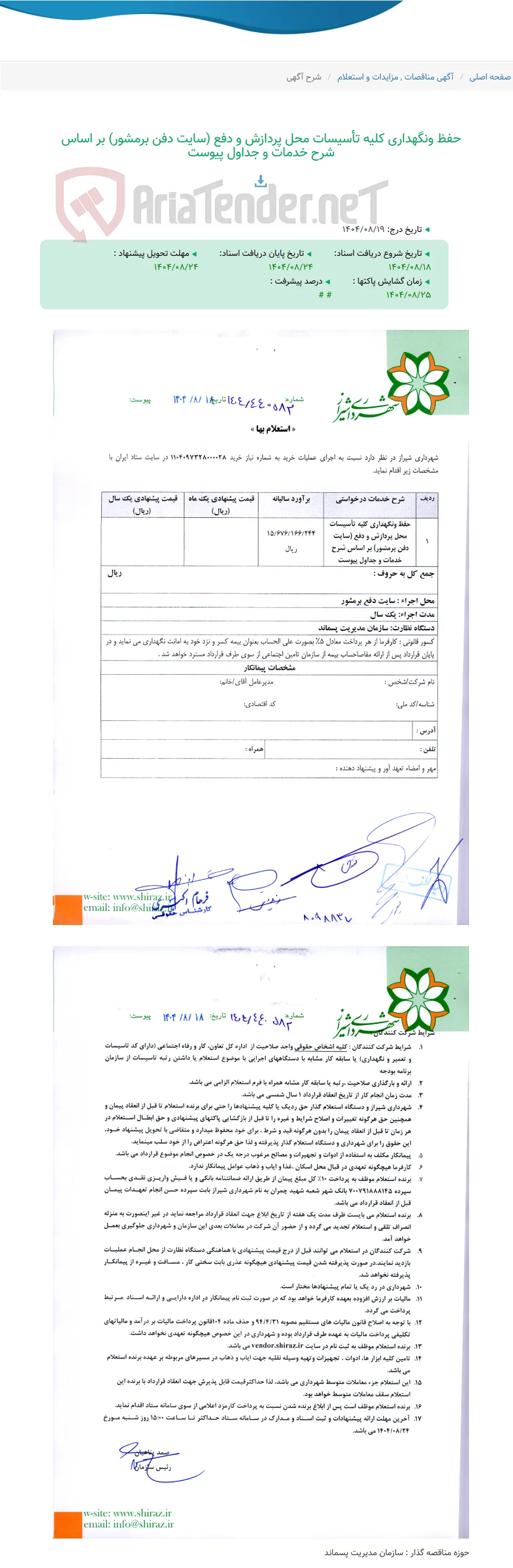 حفظ ونگهداری کلیه تأسیسات محل پردازش و دفع (سایت دفن برمشور) بر اساس شرح خدمات و جداول پیوست
