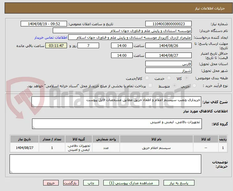 خریداری ونصب سیستم اعلام و اطفاء حریق مطابق مشخصات فایل پیوست