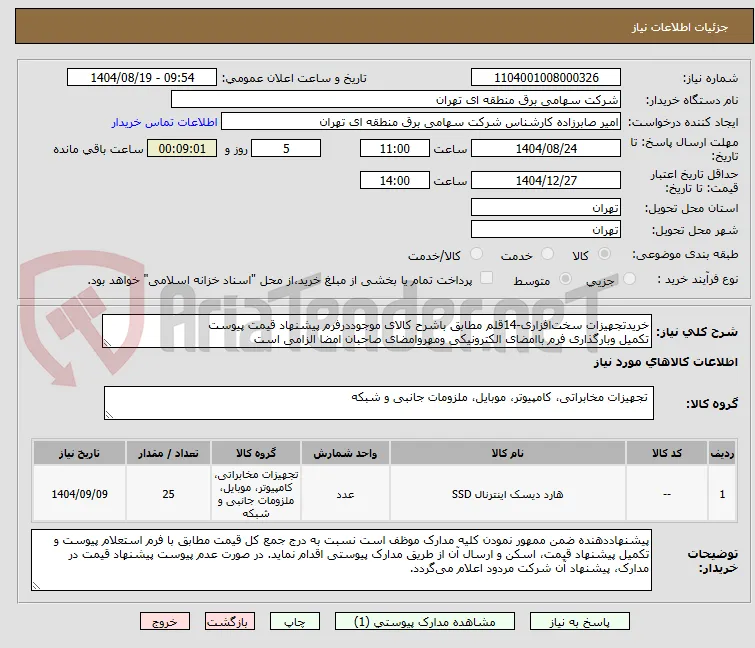 خریدتجهیزات سخت‌افزاری-14قلم مطابق باشرح کالای موجوددرفرم پیشنهاد قیمت پیوست
تکمیل وبارگذاری فرم باامضای الکترونیکی ومهروامضای صاحبان امضا الزامی است