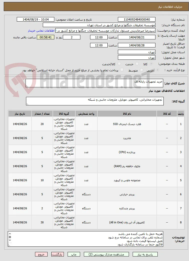خرید تجهیزات رایانه ای