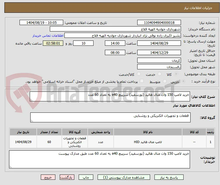 خرید لامپ 150 وات متال هالید (نورسفید) سرپیچ e40 به تعداد 60 عدد