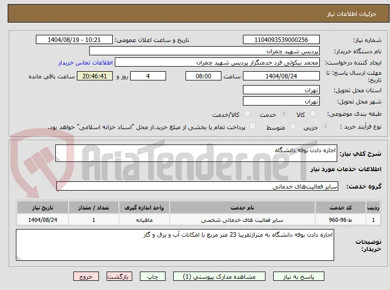 اجاره دادن بوفه دانشگاه