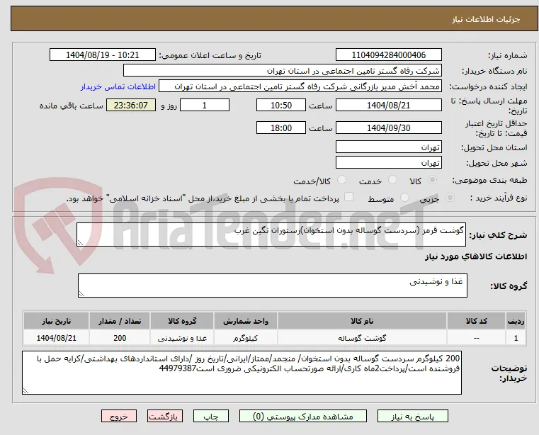 گوشت قرمز (سردست گوساله بدون استخوان)رستوران نگین غرب