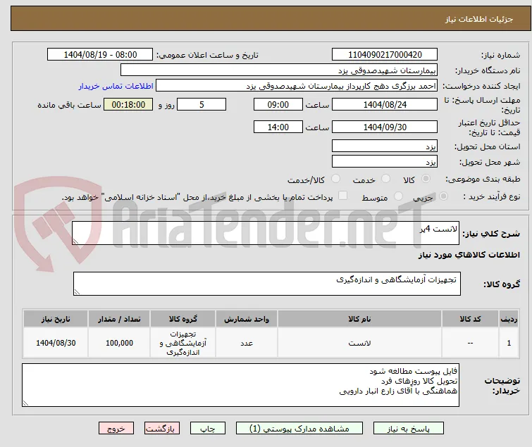 لانست 4پر
