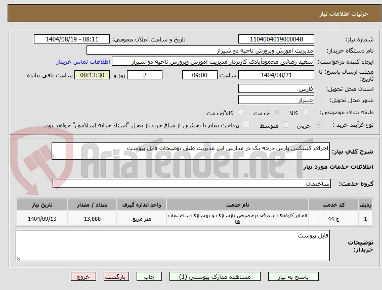 اجرای کنیتکس پارس درجه یک در مدارس این مدیریت طبق توضیحات فایل پیوست