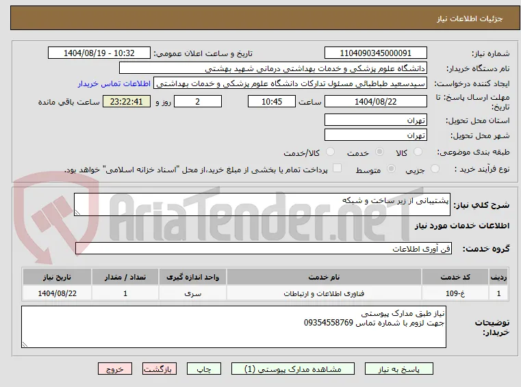 پشتیبانی از زیر ساخت و شبکه