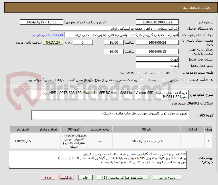 خرید8 عدد هارد اینترنال HPE 1.92TB SAS 12G Mixed Use SFF BC Value SAS Multi Vendor SSD(پارت نامبرP40511-B21 