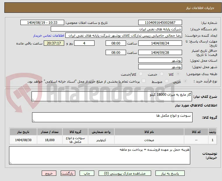 گاز مایع به میزان 18000 کیلو