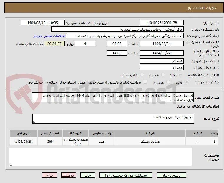 لارنژیال ماسک سایز 3 و 4 هر کدام به تعداد 100 عدد-بازپرداخت اسفند ماه 1404- هزینه ارسال به عهده فروشنده است.