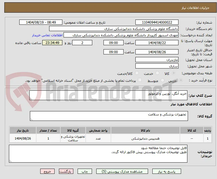 خرید آنگل، توربین و ایرموتور