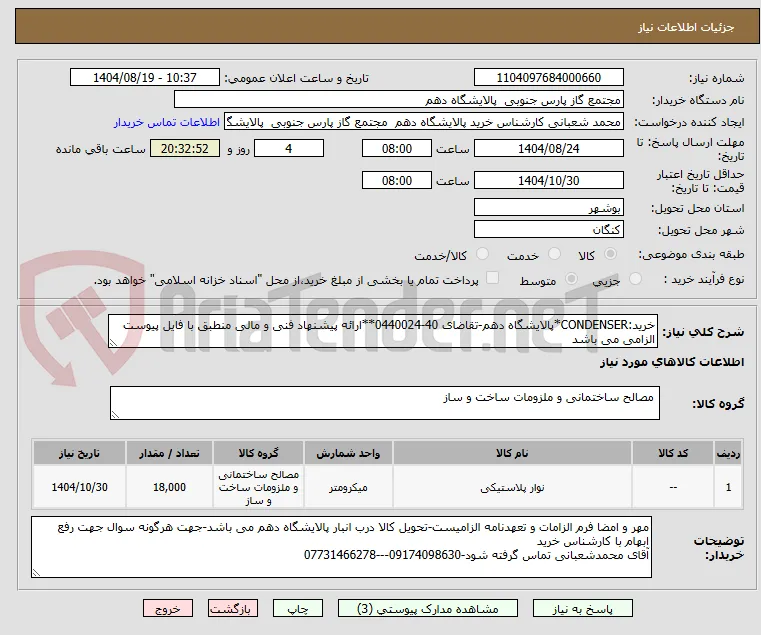 خرید:CONDENSER*پالایشگاه دهم-تقاضای 40-0440024**ارائه پیشنهاد فنی و مالی منطبق با فایل پیوست الزامی می باشد