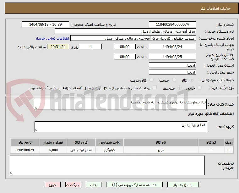 نیاز بیمارستان به برنج پاکستانی به شرح ضمیمه