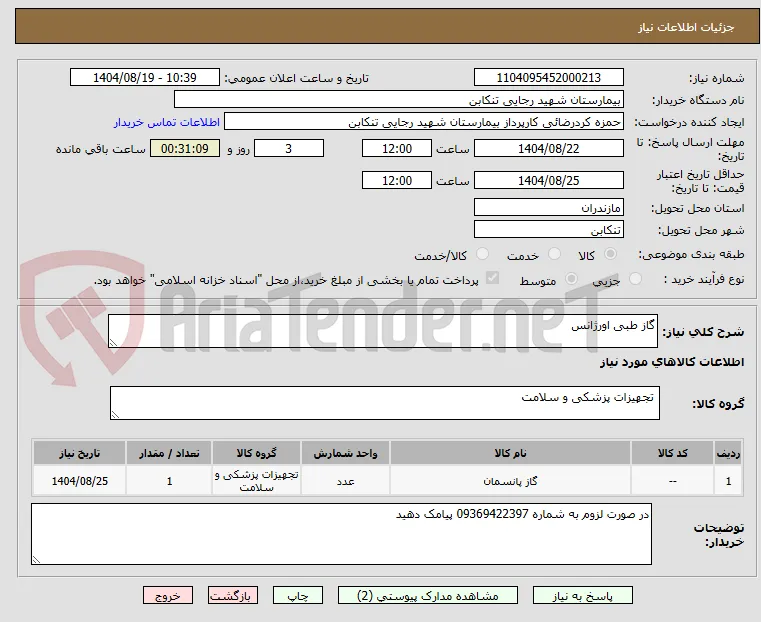 گاز طبی اورژانس 