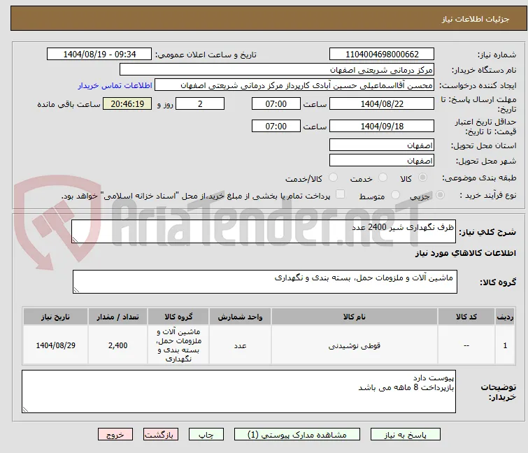 ظرف نگهداری شیر 2400 عدد