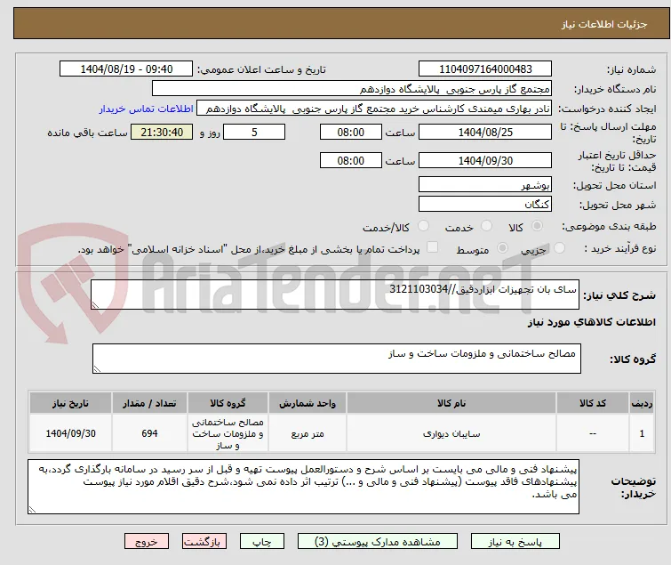 سای بان تجھیزات ابزاردقیق//3121103034