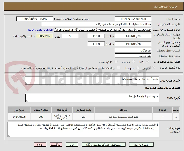 کلینر(طبق مشخصات پیوست)