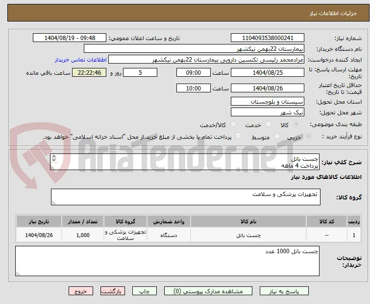 چست باتل
پرداخت 4 ماهه
هزینه ی حمل بار با فروشنده
09153453164 رئیسی