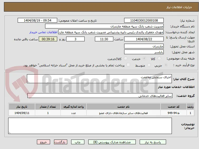 اجرای سنجش مقاومت 
