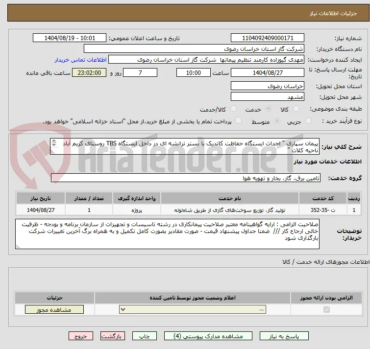 پیمان سپاری " احداث ایستگاه حفاظت کاتدیک با بستر ترانشه ای در داخل ایستگاه TBS روستای کریم آباد ناحیه کلات "
 
