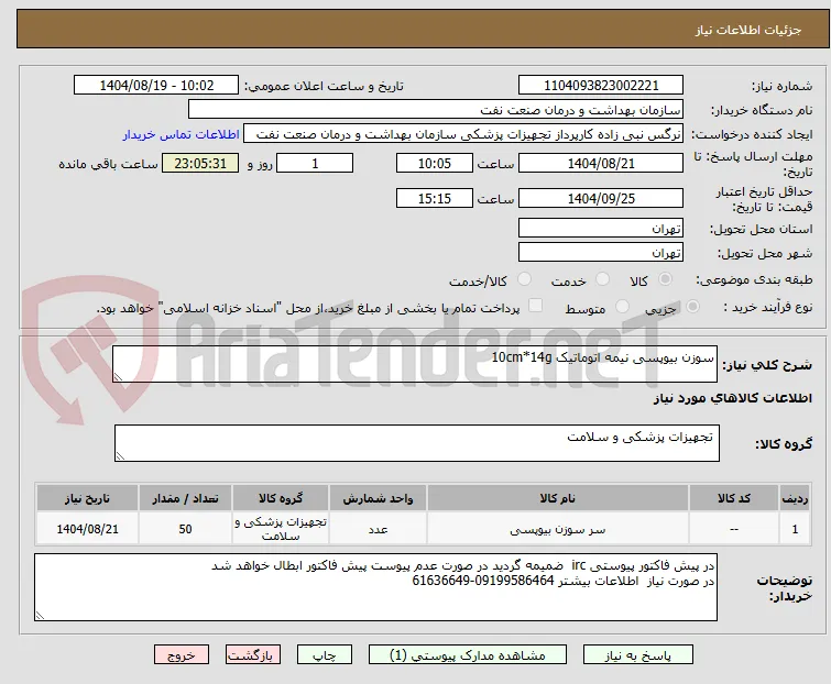 سوزن بیوپسی نیمه اتوماتیک 10cm*14g