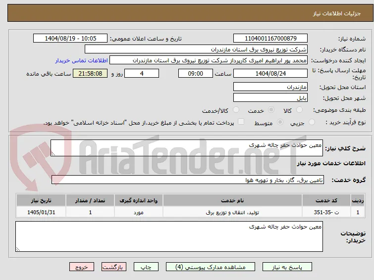 معین حوادث حفر چاله شهری