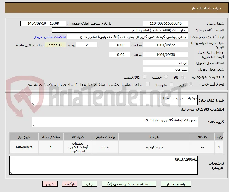 درخواست پیوست میباشد