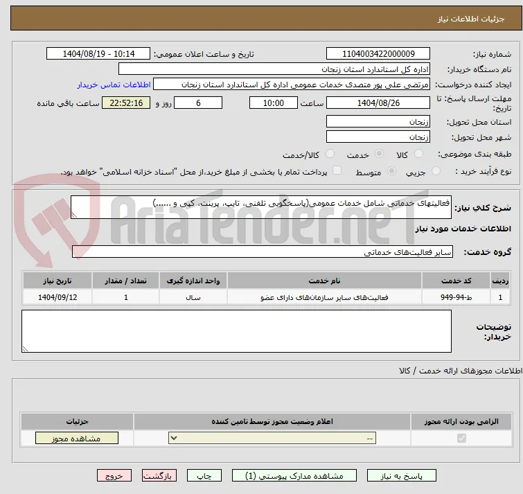 فعالیتهای خدماتی شامل خدمات عمومی(پاسخگویی تلفنی، تایپ، پرینت، کپی و ......)