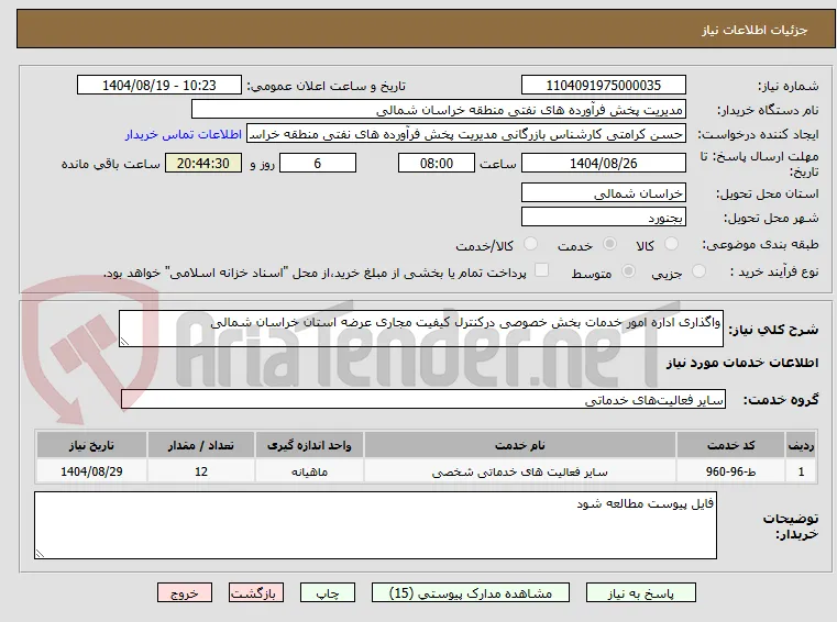 واگذاری اداره امور خدمات بخش خصوصی درکنترل کیفیت مجاری عرضه استان خراسان شمالی