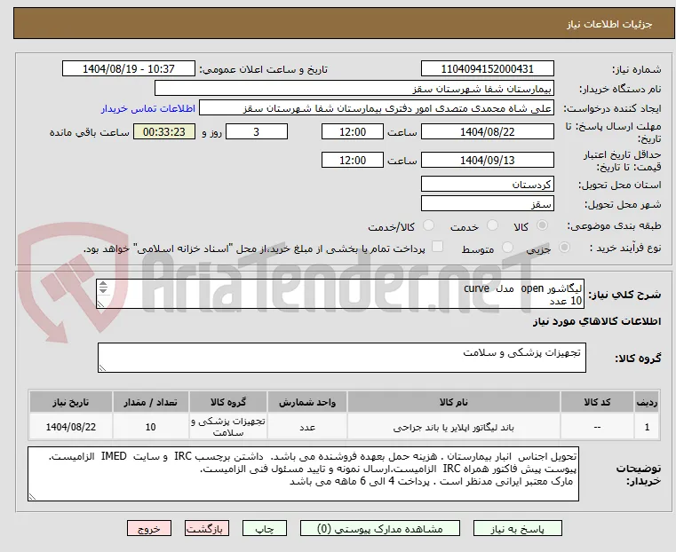 لیگاشور open  مدل  curve 
10 عدد
پرداختی 6 ماهه