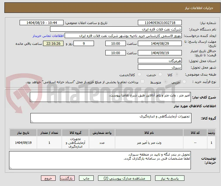آمپر متر ، ولت متر و پاور آنالایزر طبق شرح تقاضا پیوست.