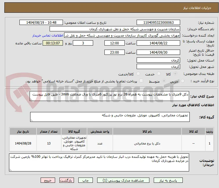 دکل 9متری با مشخصات پیوست به همراه 26 برج نور پرژکتور 6متری با ورق ضخامت 3mm - طبق فایل پیوست