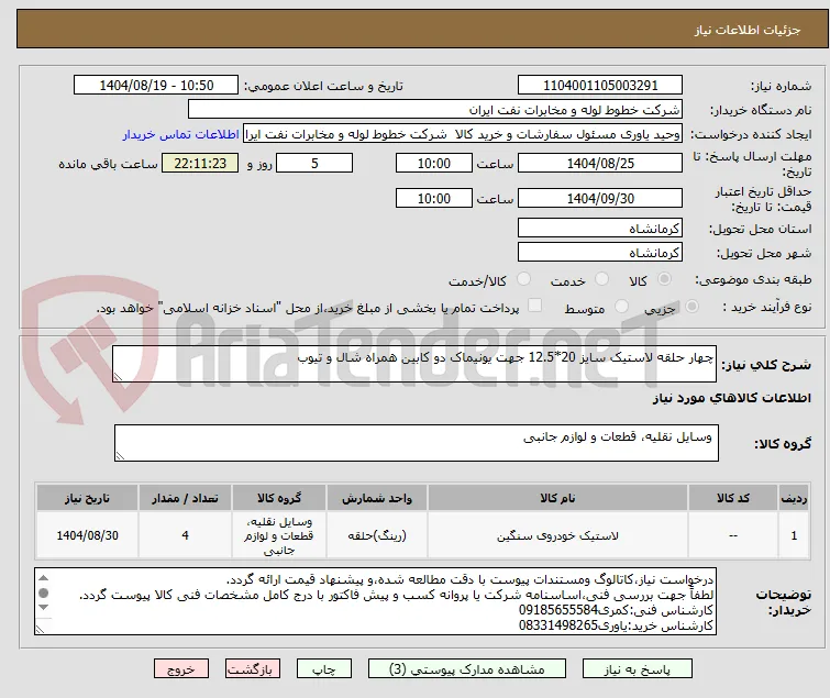 چهار حلقه لاستیک سایز 20*12.5 جهت یونیماک دو کابین همراه شال و تیوب