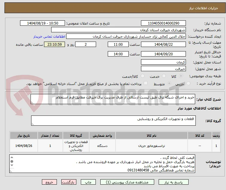 خرید و اجرای شبگه برق طبق لیست ارسالی از طرف مدیریت برق جیرفت مطابق فرم استعلام 