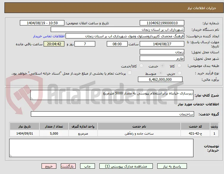 زیرسازی خیابناه برابراستعلام پیوستی به مقدار 5000 مترمربع