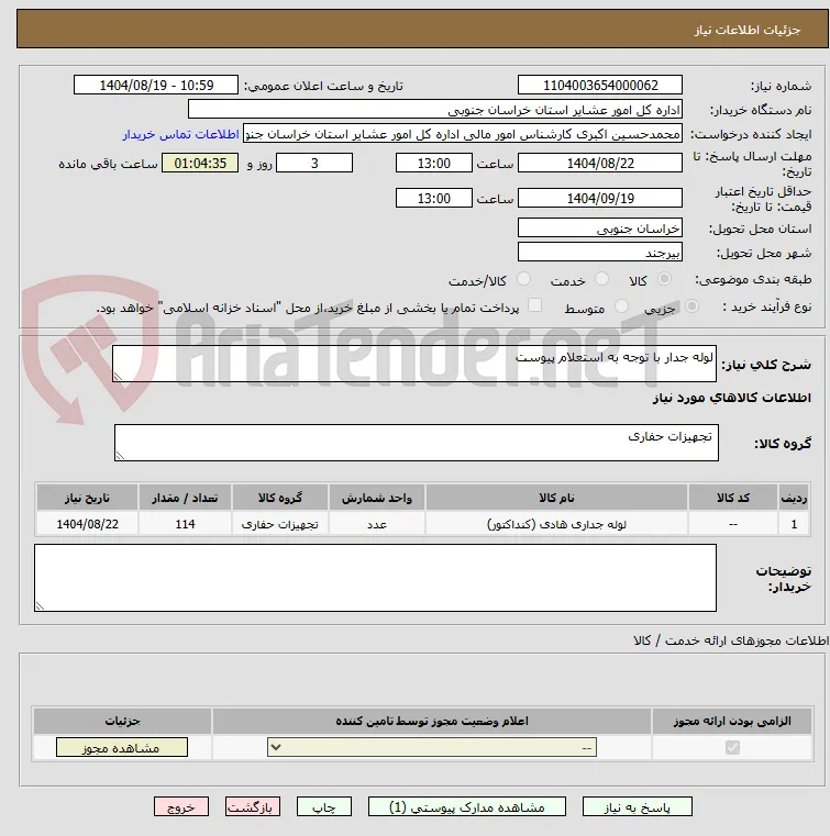 لوله جدار با توجه به استعلام پیوست 
