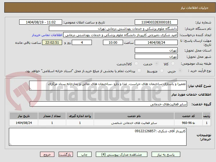 تعمیرا و باسازی ساختمان های حراست، غذا و دارو ،ساختمان های تعالی و نمازخانه ستاد مرکزی