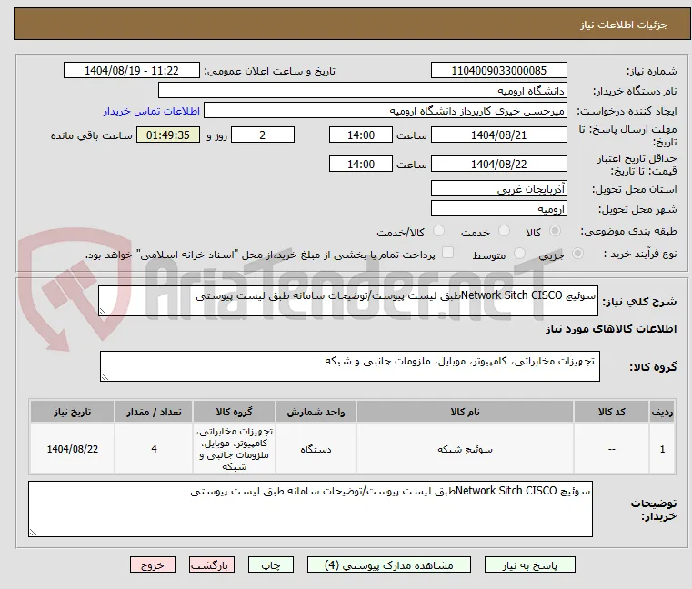 سوئیچ Network Sitch CISCOطبق لیست پیوست/توضیحات سامانه طبق لیست پیوستی