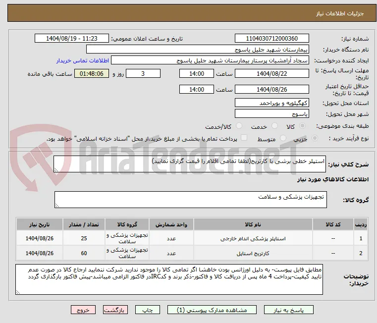 استپلر خطی برشی با کارتریج(لطفا تمامی اقلام را قیمت گزاری نمایید)