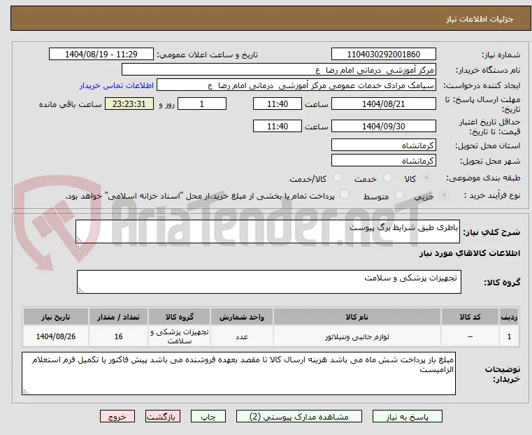 باطری طبق شرایط برگ پیوست