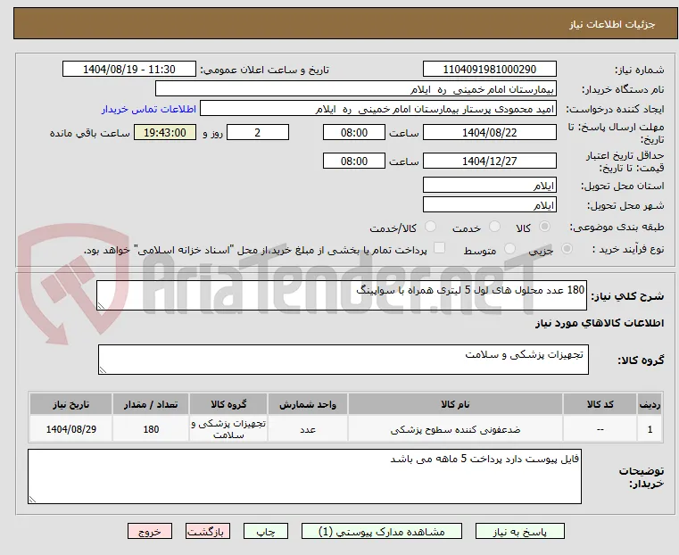180 عدد محلول های لول 5 لیتری همراه با سواپینگ