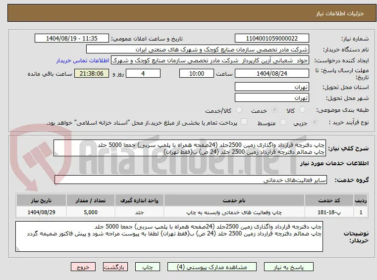 چاپ دفترچه قرارداد واگذاری زمین 2500جلد (24صفحه همراه با پلمپ سربی) جمعا 5000 جلد
چاپ ضمائم دفترچه قرارداد زمین 2500 جلد (24 ص) ب(فقط تهران)