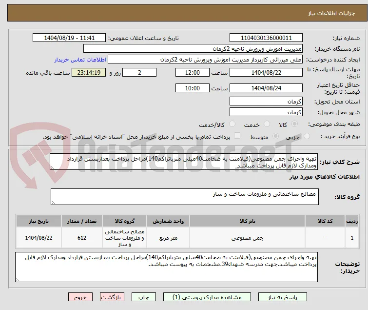 تهیه واجرای چمن مصنوعی(فیلامنت به ضخامت40میلی مترباتراکم140)مراحل پرداخت بعدازبستن قرارداد ومدارک لازم قابل پرداخت میباشد