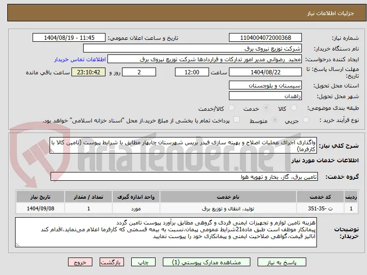 واگذاری اجرای عملیات اصلاح و بهینه سازی فیدر بریس شهرستان چابهار مطابق با شرایط پیوست (تامین کالا با کارفرما)