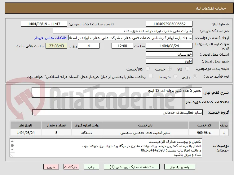 تعمیر 5 عدد شیر پروانه ای 12 اینچ