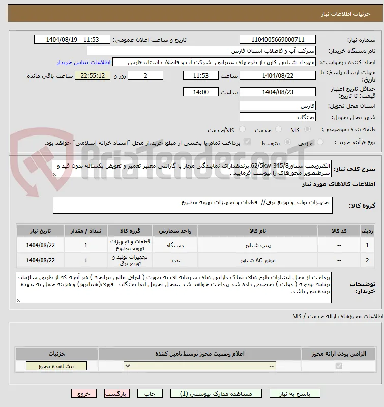 الکتروپمپ شناور62/5kw-345/8.برندهدارای نمایندگی مجاز با گارانتی معتبر تعمیر و تعویض یکساله بدون قید و شرطتصویر مجوزهای را پیوست فرمایید .   