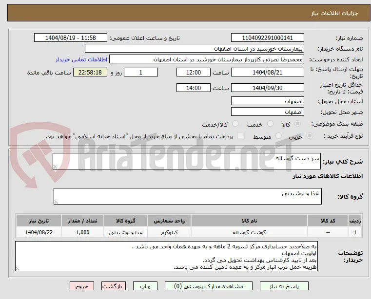 سر دست گوساله