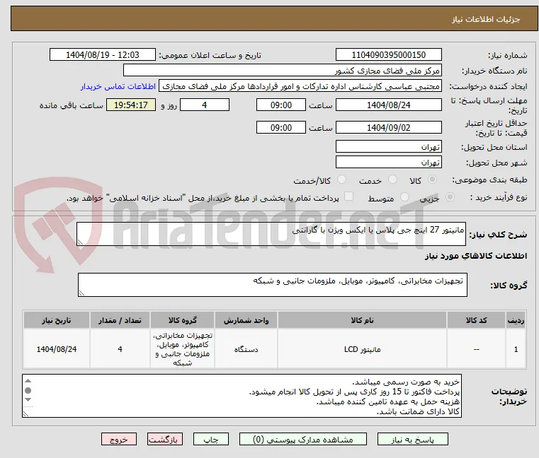 مانیتور 27 اینچ جی پلاس یا ایکس ویژن با گارانتی