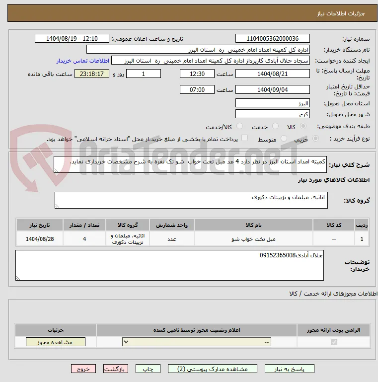 کمیته امداد استان البرز در نظر دارد 4 عد مبل تخت خواب  شو تک نفره به شرح مشخصات خریداری نماید.